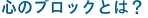 心のブロックとは？