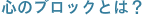心のブロックとは？